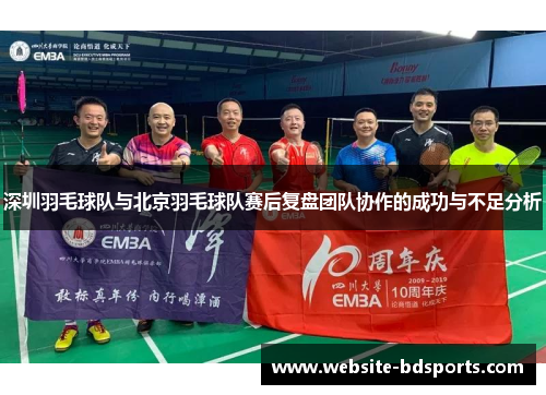 深圳羽毛球队与北京羽毛球队赛后复盘团队协作的成功与不足分析