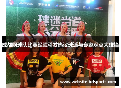 成都网球队比赛经验引发热议球迷与专家观点大碰撞
