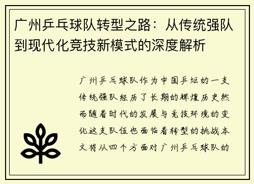 广州乒乓球队转型之路：从传统强队到现代化竞技新模式的深度解析