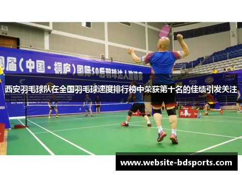 西安羽毛球队在全国羽毛球速度排行榜中荣获第十名的佳绩引发关注
