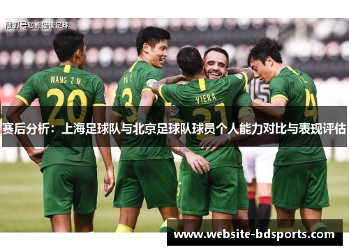 赛后分析：上海足球队与北京足球队球员个人能力对比与表现评估
