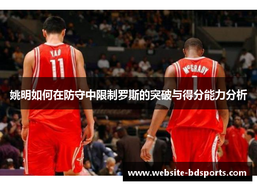 姚明如何在防守中限制罗斯的突破与得分能力分析