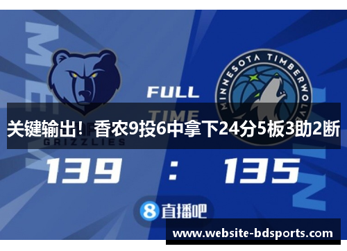 关键输出!香农9投6中拿下24分5板3助2断