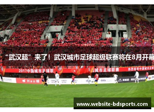 “武汉超”来了！武汉城市足球超级联赛将在8月开幕