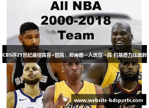 CBS评21世纪最佳阵容+防阵：邓肯唯一入选双一阵 约基奇力压奥胖