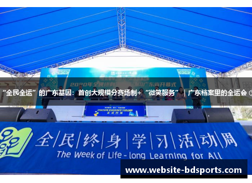 “全民全运”的广东基因：首创大规模分赛场制+“微笑服务”｜广东档案里的全运会 ⑦