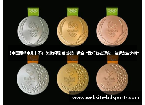 【中国那些事儿】不止奖牌闪耀 看成都世运会“践行低碳理念，架起友谊之桥”