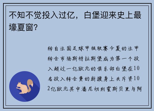不知不觉投入过亿，白堡迎来史上最壕夏窗？