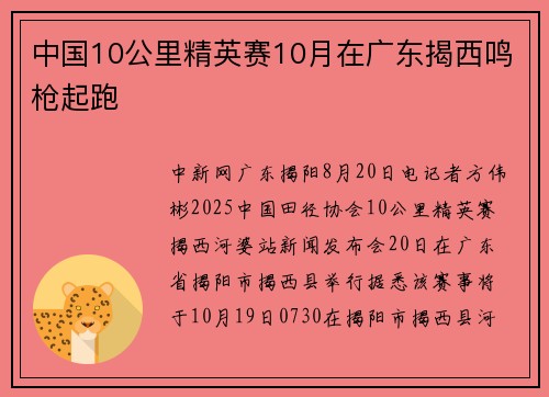 中国10公里精英赛10月在广东揭西鸣枪起跑