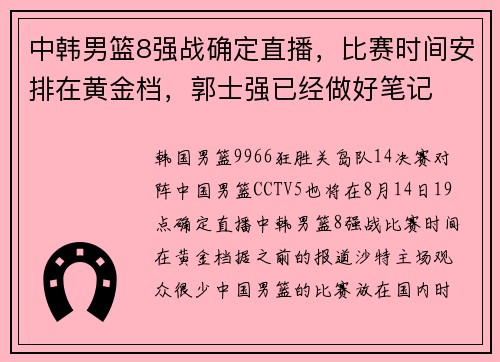 中韩男篮8强战确定直播，比赛时间安排在黄金档，郭士强已经做好笔记