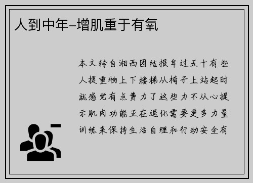 人到中年-增肌重于有氧