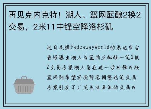 再见克内克特!湖人、篮网酝酿2换2交易,2米11中锋空降洛杉矶