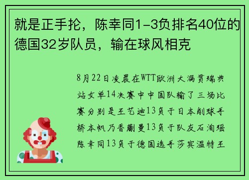 就是正手抡，陈幸同1-3负排名40位的德国32岁队员，输在球风相克