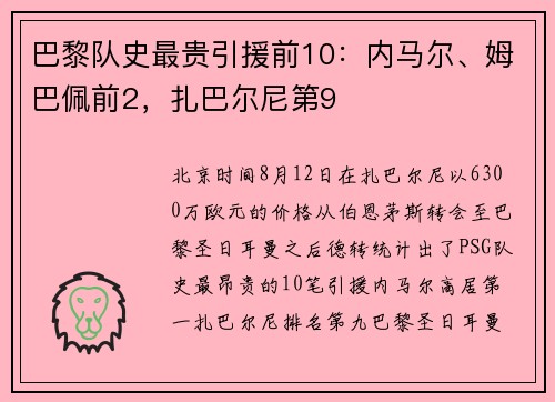巴黎队史最贵引援前10：内马尔、姆巴佩前2，扎巴尔尼第9