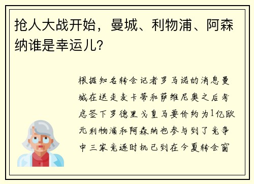 抢人大战开始，曼城、利物浦、阿森纳谁是幸运儿？