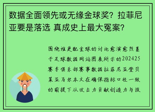 数据全面领先或无缘金球奖？拉菲尼亚要是落选 真成史上最大冤案？