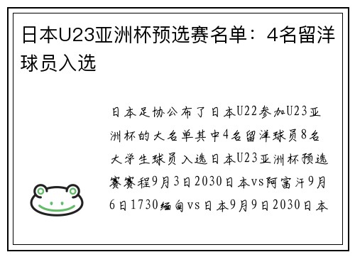 日本U23亚洲杯预选赛名单：4名留洋球员入选