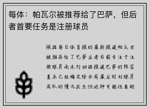 每体：帕瓦尔被推荐给了巴萨，但后者首要任务是注册球员