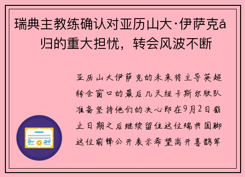 瑞典主教练确认对亚历山大·伊萨克回归的重大担忧，转会风波不断