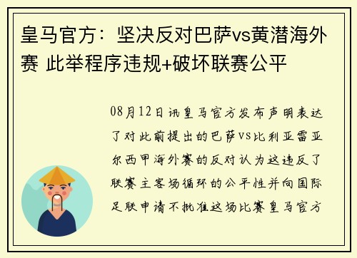 皇马官方：坚决反对巴萨vs黄潜海外赛 此举程序违规+破坏联赛公平