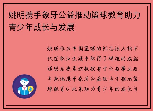 姚明携手象牙公益推动篮球教育助力青少年成长与发展