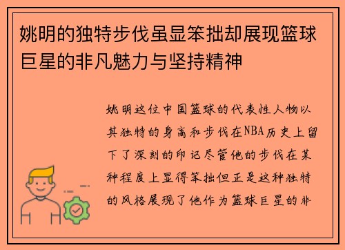 姚明的独特步伐虽显笨拙却展现篮球巨星的非凡魅力与坚持精神