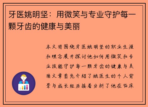 牙医姚明坚：用微笑与专业守护每一颗牙齿的健康与美丽