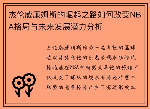 杰伦威廉姆斯的崛起之路如何改变NBA格局与未来发展潜力分析