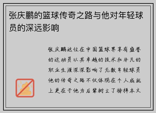 张庆鹏的篮球传奇之路与他对年轻球员的深远影响