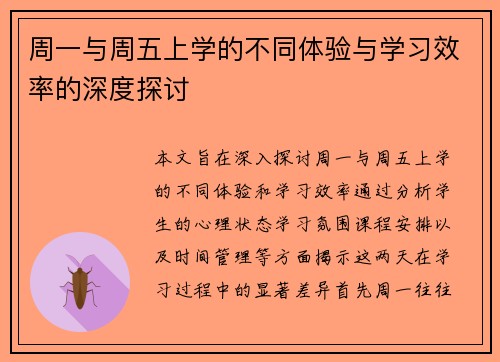 周一与周五上学的不同体验与学习效率的深度探讨