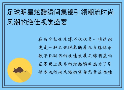 足球明星炫酷瞬间集锦引领潮流时尚风潮的绝佳视觉盛宴