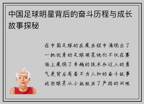 中国足球明星背后的奋斗历程与成长故事探秘